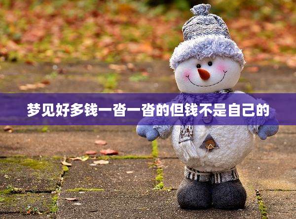 梦见好多钱一沓一沓的但钱不是自己的