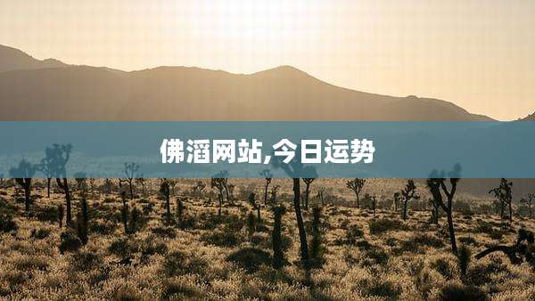 佛滔网站,今日运势