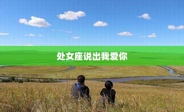 处女座说出我爱你