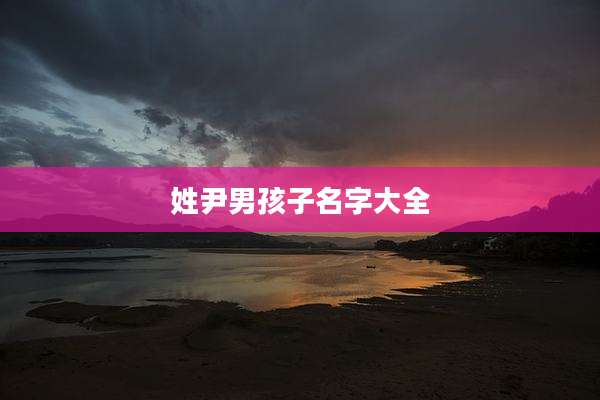 姓尹男孩子名字大全