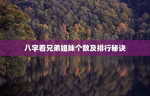 八字看兄弟姐妹个数及排行秘诀