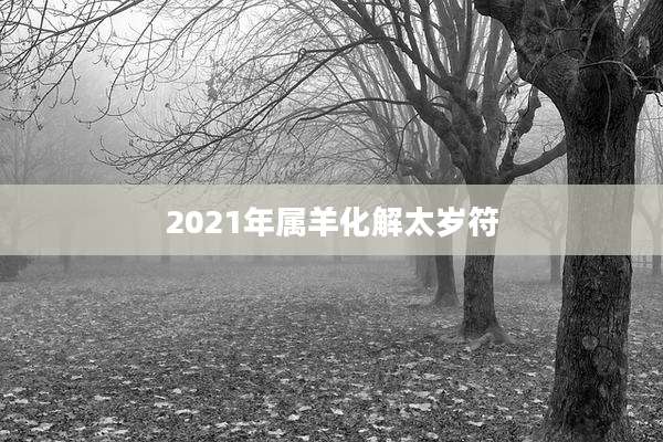 2021年属羊化解太岁符