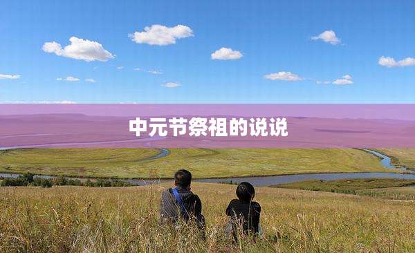 中元节祭祖的说说