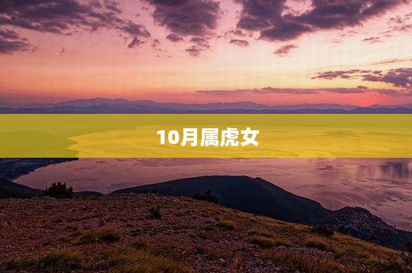 10月属虎女