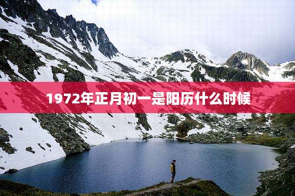 1972年正月初一是阳历什么时候