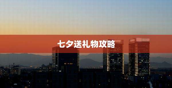 七夕送礼物攻略