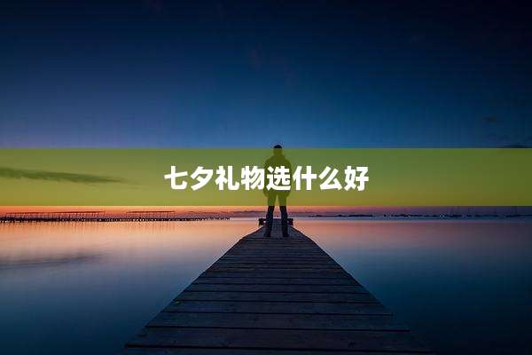 七夕礼物选什么好