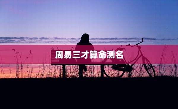 周易三才算命测名