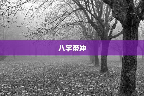八字带冲