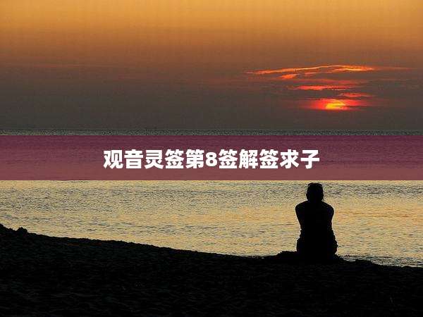 观音灵签第8签解签求子