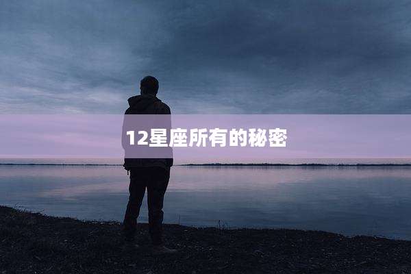 12星座所有的秘密