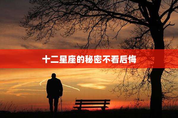 十二星座的秘密不看后悔
