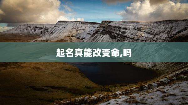 起名真能改变命,吗