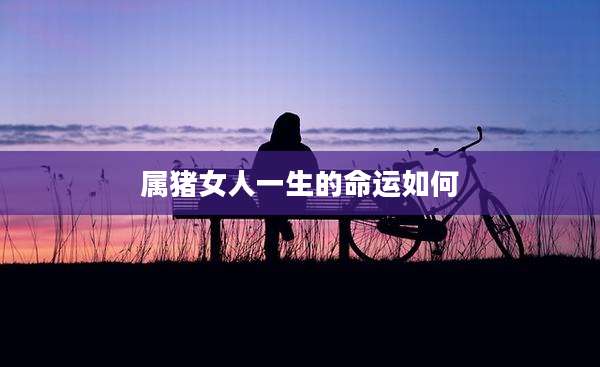 属猪女人一生的命运如何