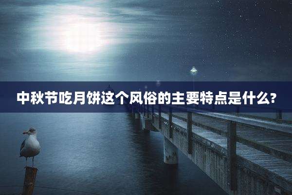 中秋节吃月饼这个风俗的主要特点是什么?