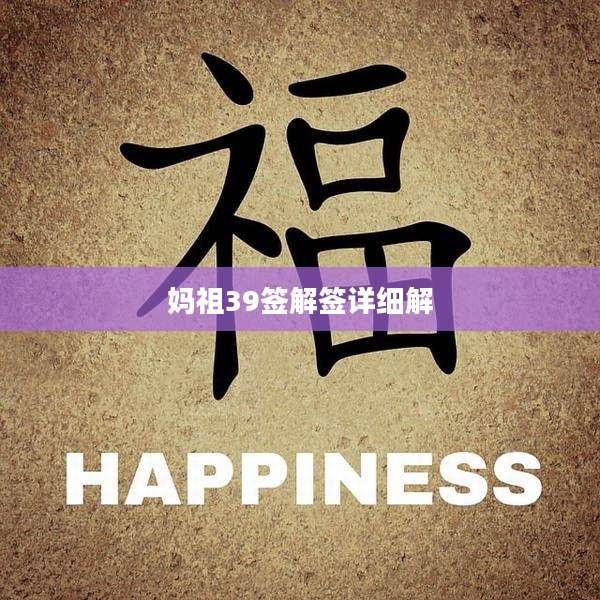 妈祖39签解签详细解