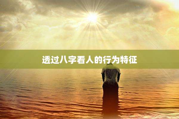 透过八字看人的行为特征