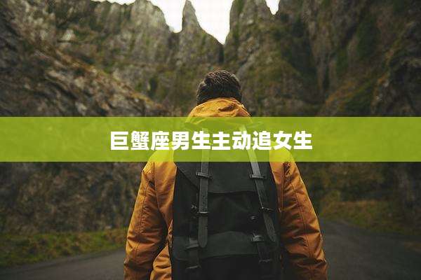 巨蟹座男生主动追女生
