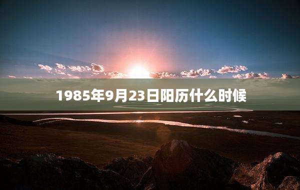 1985年9月23日阳历什么时候