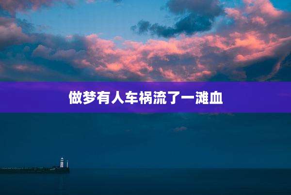 做梦有人车祸流了一滩血