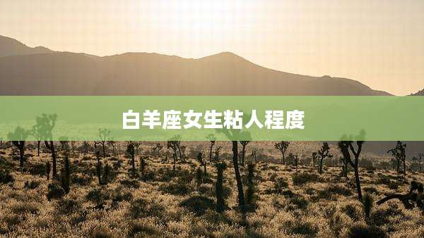 白羊座女生粘人程度