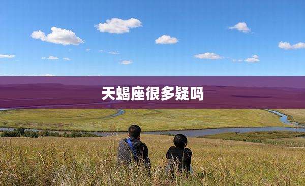 天蝎座很多疑吗