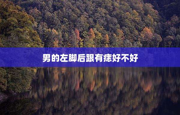 男的左脚后跟有痣好不好