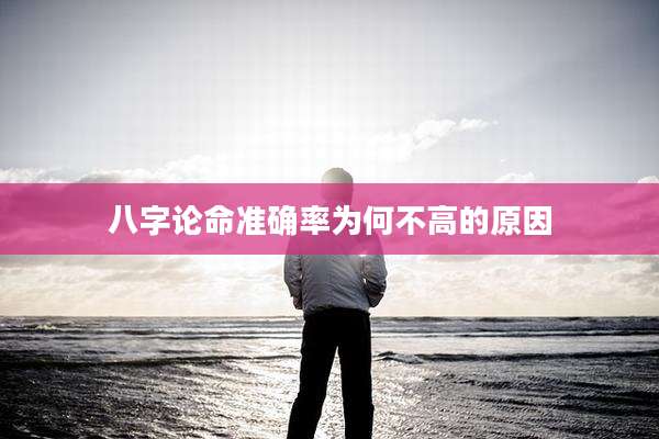 八字论命准确率为何不高的原因