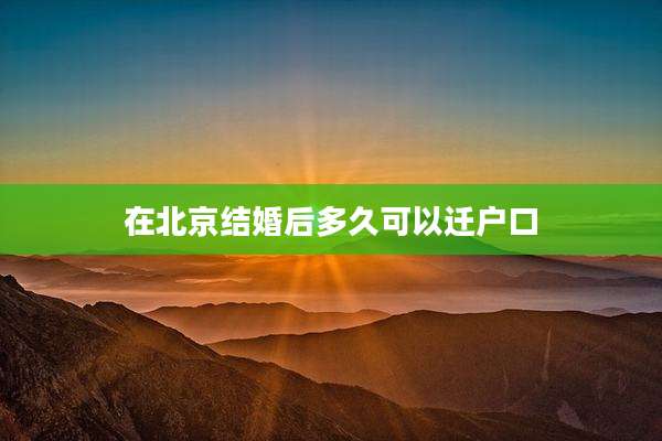 在北京结婚后多久可以迁户口