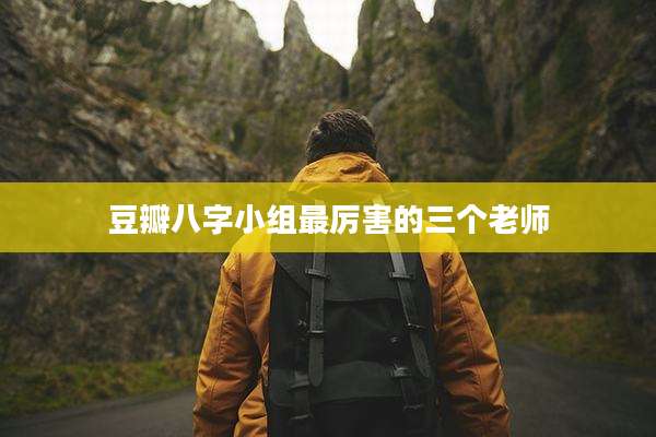 豆瓣八字小组最厉害的三个老师