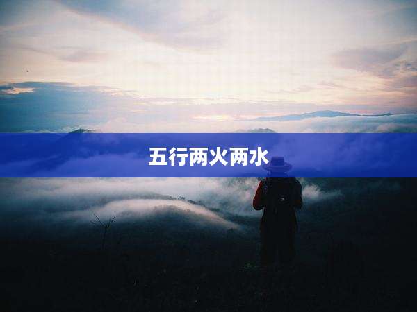 五行两火两水