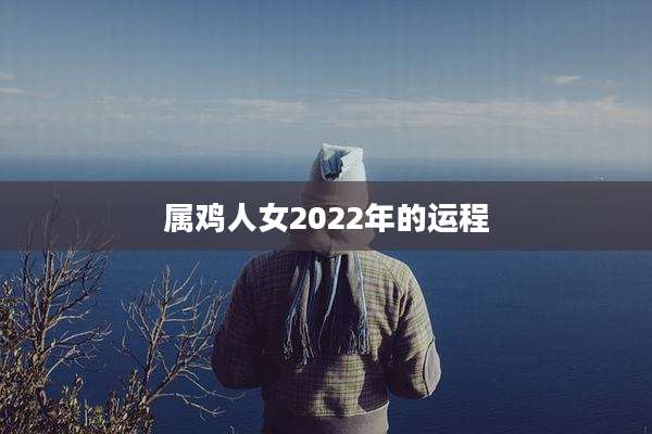 属鸡人女2022年的运程