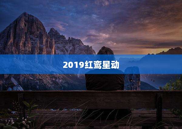 2019红鸾星动