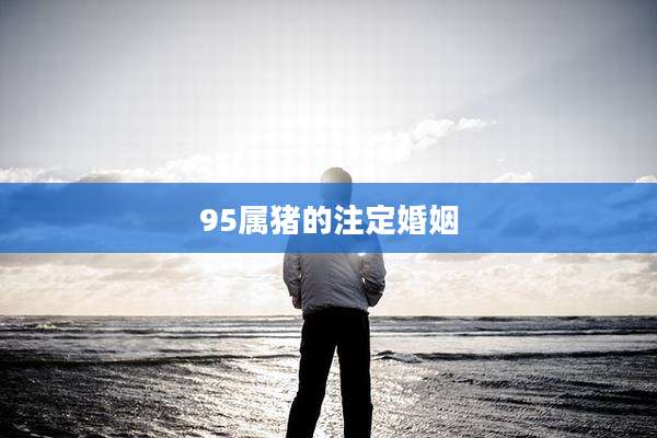 95属猪的注定婚姻