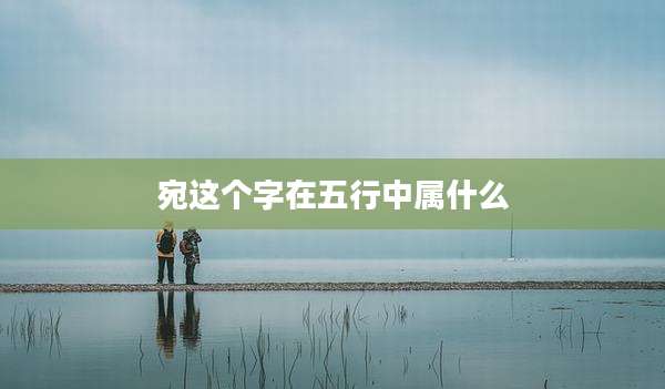 宛这个字在五行中属什么