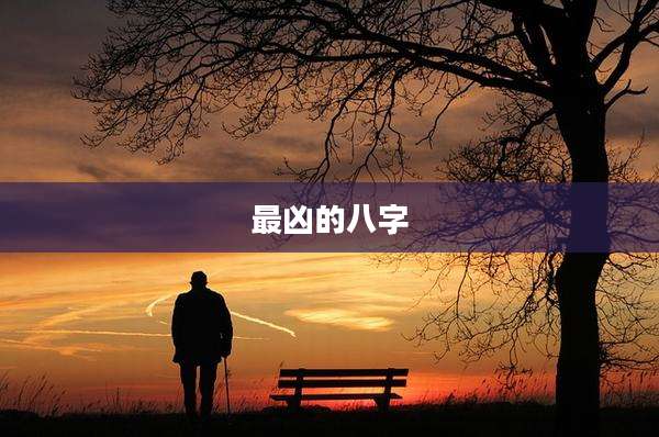 最凶的八字
