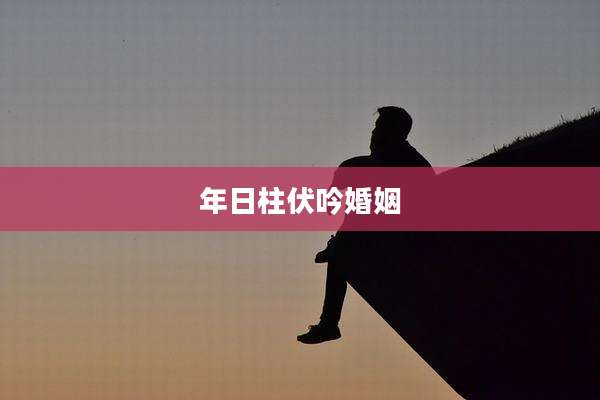 年日柱伏吟婚姻