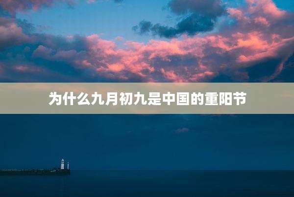为什么九月初九是中国的重阳节