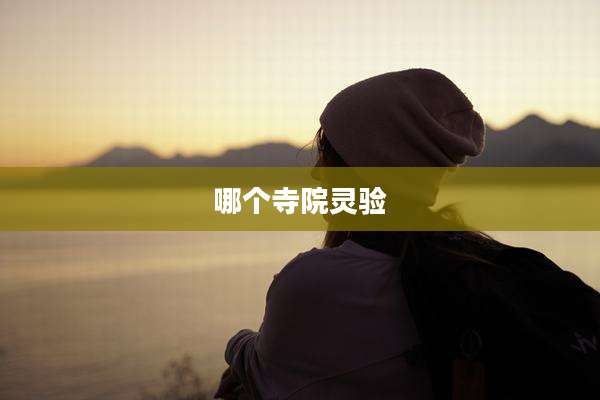 哪个寺院灵验