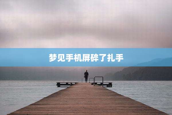 梦见手机屏碎了扎手