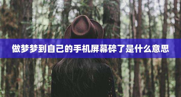 做梦梦到自己的手机屏幕碎了是什么意思
