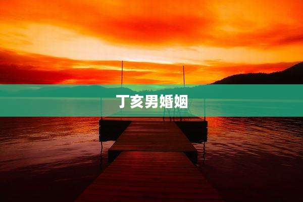 丁亥男婚姻