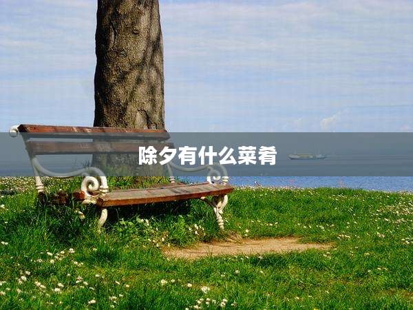 除夕有什么菜肴