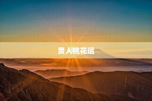 贵人桃花运