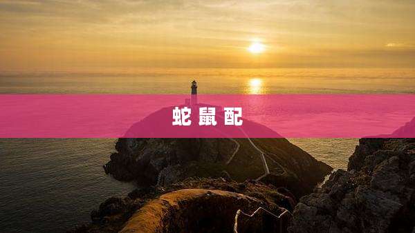 蛇 鼠 配