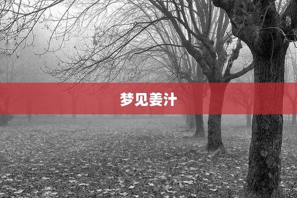 梦见姜汁