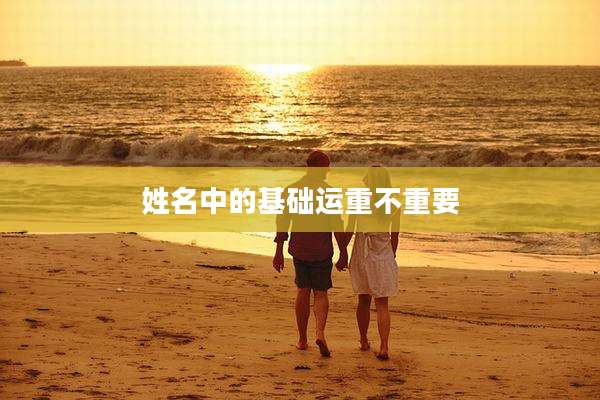 姓名中的基础运重不重要