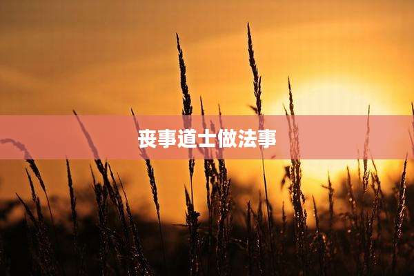 丧事道士做法事