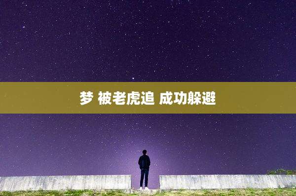 梦 被老虎追 成功躲避