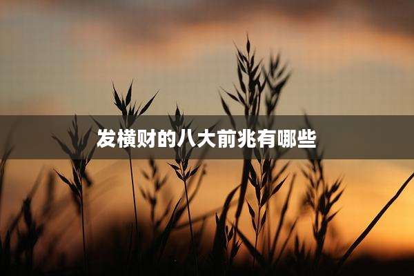 发横财的八大前兆有哪些